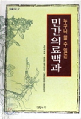 누구나 할 수 있는 민간의료백과