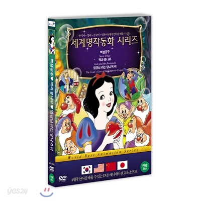 세계명작동화 시리즈 ( 백설공주 + 잭과 콩나물 + 임금님 귀는 당나귀 귀 )