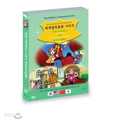 세계명작동화 시리즈 ( 이상한 나라의 앨리스 + 소공녀 + 알라딘의 요술램프 )