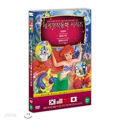 세계명작동화 시리즈 ( 인어공주 + 왕자와 거지 + 플랜더스의 개 )