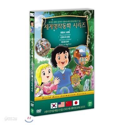 세계명작동화 시리즈 ( 헨젤과 그레텔 + 신밧드의 모험 + 미녀와 야수 )
