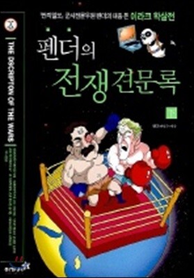 펜더의 전쟁견문록 (하)