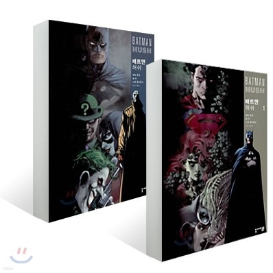 배트맨 허쉬 BATMAN HUSH (1~2권 세트)