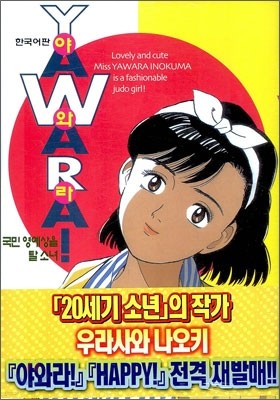 야와라 YAWARA! 1