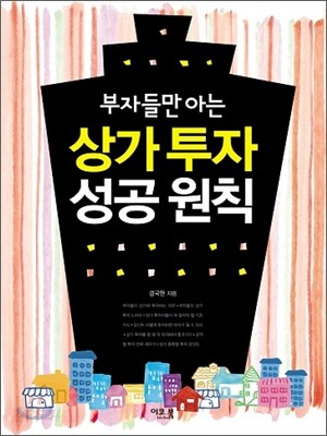 상가 투자 성공 원칙