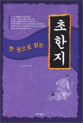 한 권으로 읽는 초한지