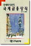 국제화시대의 국제금융상식