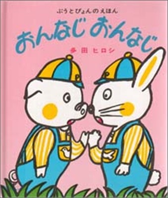 おんなじおんなじ