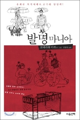 발명 마니아