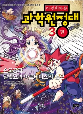 마법천자문 과학원정대 3 달