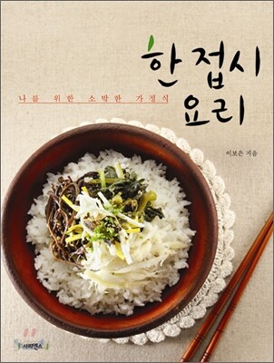 한 접시 요리