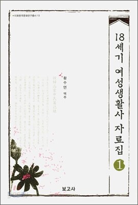 18세기 여성생활사 자료집 1