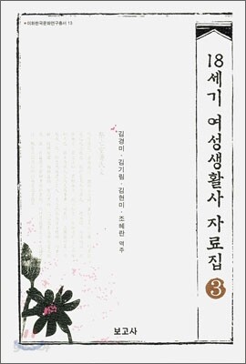 18세기 여성생활사 자료집 3