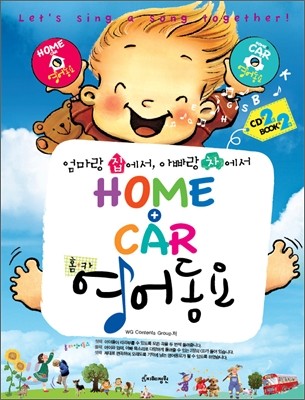 HOME+CAR 홈카 영어 동요