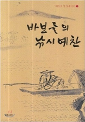 바보들의 낚시 예찬