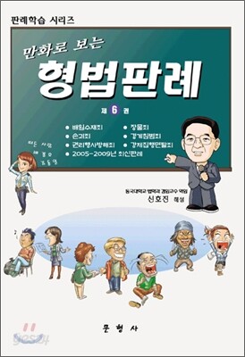 만화로 보는 형법판례 6