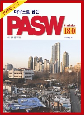 콺  PASW 18.0