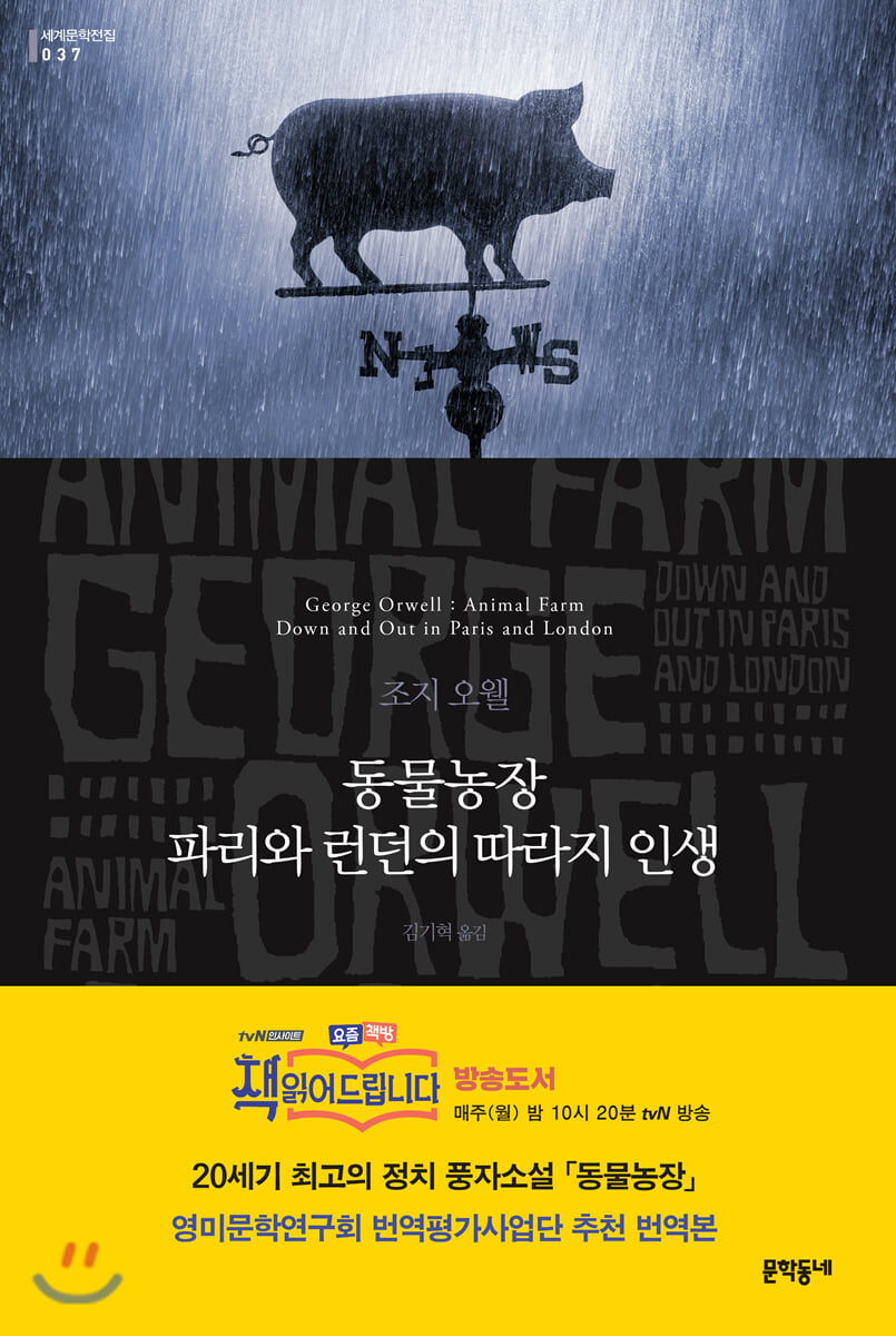 동물농장 · 파리와 런던의 따라지 인생