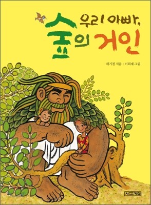 우리 아빠, 숲의 거인