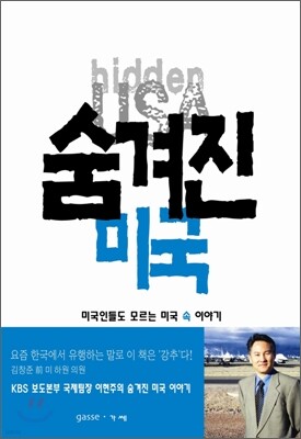 숨겨진 미국