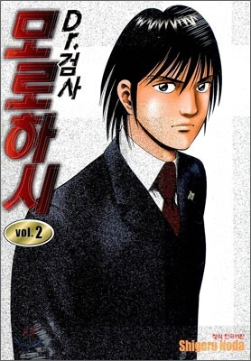 Dr.검사 모로하시 2