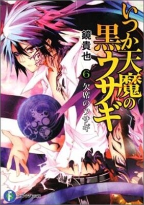 いつか天魔の黑ウサギ(6)欠席のウサギ