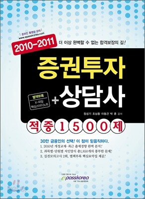 2010-2011 증권투자상담사 적중 1500제