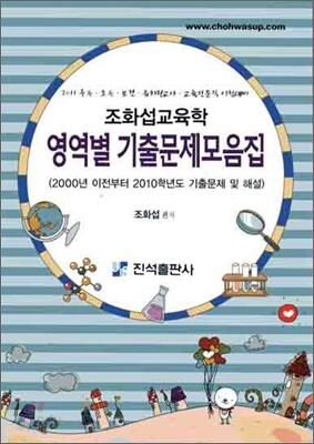 조화섭 교육학 영역별 기출문제집