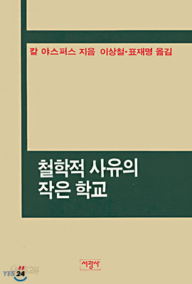 철학적 사유의 작은 학교