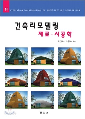 건축리모델링 재료 시공학