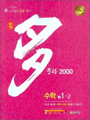 해법 다문항 2000 수학 중1-2 (2010년)