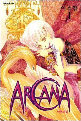 ARCANA 아르카나 1