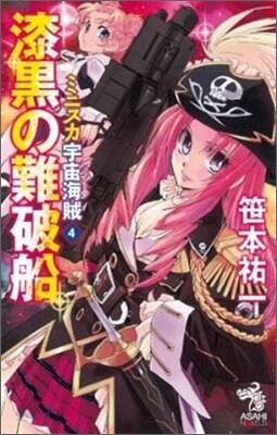 ミニスカ宇宙海賊(パイレ-ツ)(4)漆黑の難破船
