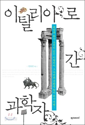이탈리아로 간 과학자
