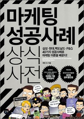 마케팅 성공사례 상식사전