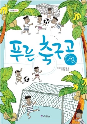 푸른 축구공