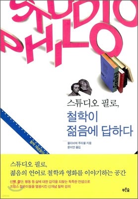 스튜디오 필로, 철학이 젊음에 답하다