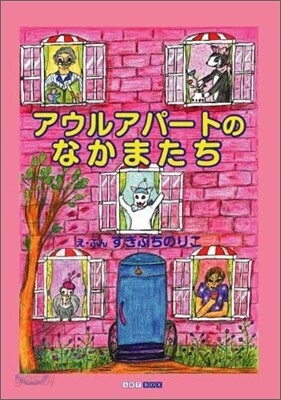 アウルアパ-トのなかまたち