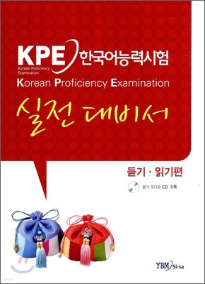 KPE 한국어능력시험 실전대비서 듣기·읽기편