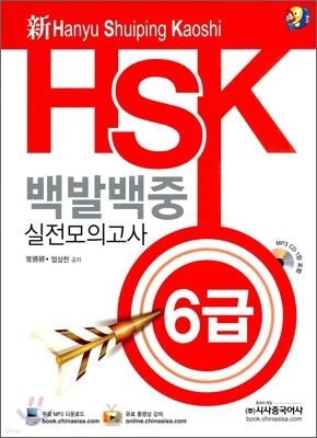 新 HSK 백발백중 실전모의고사 6급