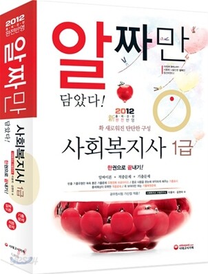 2012 사회복지사 1급 한권으로 끝내기