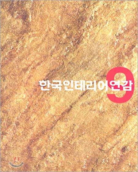 한국인테리어연감 KOREAN INTERIOR ANNUAL9 