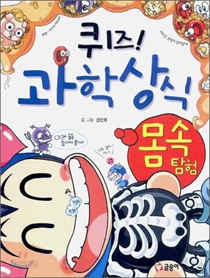 퀴즈! 과학상식 : 몸속탐험