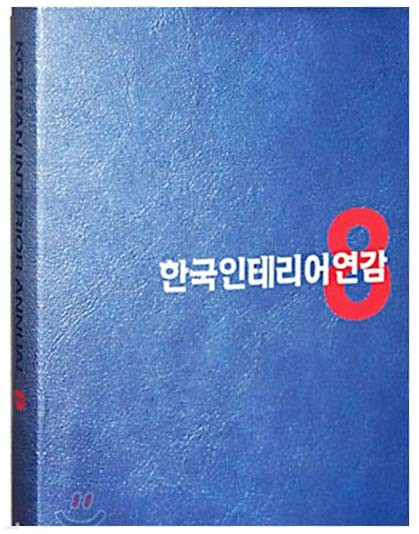 한국인테리어연감 KOREAN INTERIOR ANNUAL 8