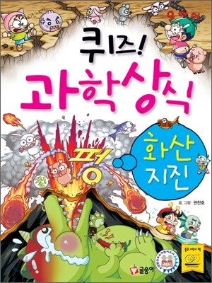 퀴즈! 과학상식 : 화산·지진
