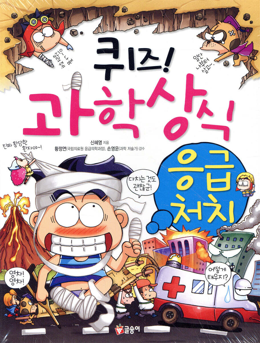 퀴즈! 과학상식 : 응급처치