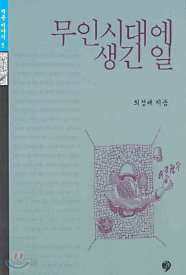 무인시대에 생긴 일