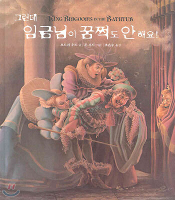 그런데 임금님이 꿈쩍도 안 해요!