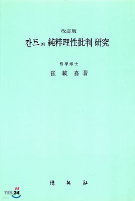 칸트의 순수이성비판 연구