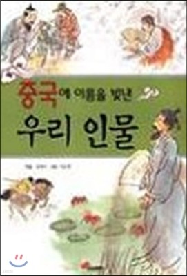 중국에 이름을 빛낸 우리 인물